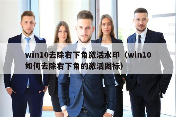 win10去除右下角激活水印（win10如何去除右下角的激活图标）