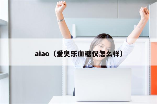 aiao（爱奥乐血糖仪怎么样）