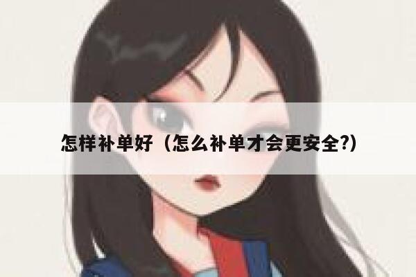 怎样补单好（怎么补单才会更安全?）