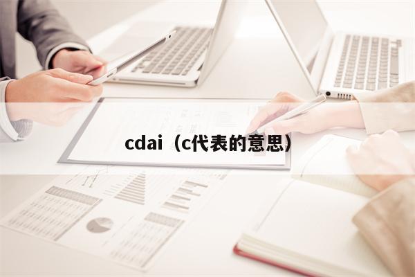 cdai（c代表的意思）