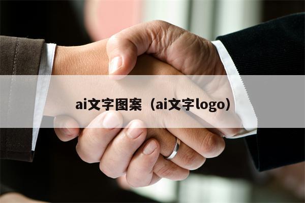 ai文字图案（ai文字logo）