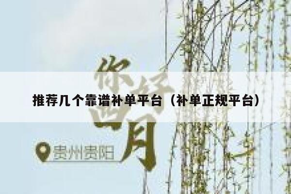 推荐几个靠谱补单平台（补单正规平台）