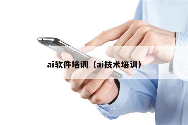 ai软件培训（ai技术培训）