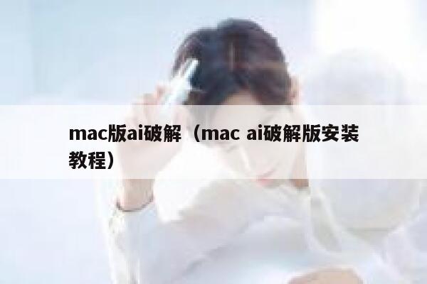 mac版ai破解（mac ai破解版安装教程）