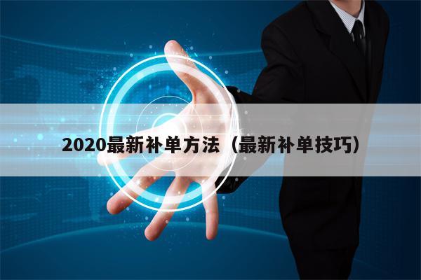 2020最新补单方法（最新补单技巧）