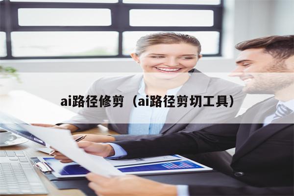 ai路径修剪（ai路径剪切工具）