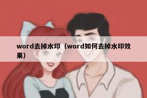 word去掉水印（word如何去掉水印效果）