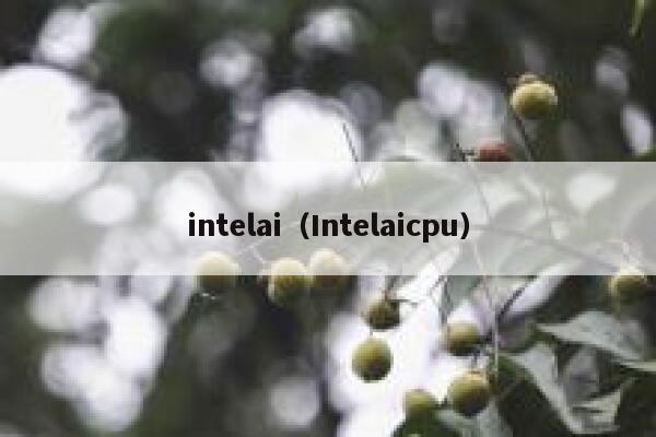 intelai（Intelaicpu）