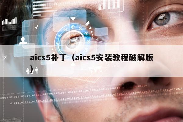 aics5补丁（aics5安装教程破解版）