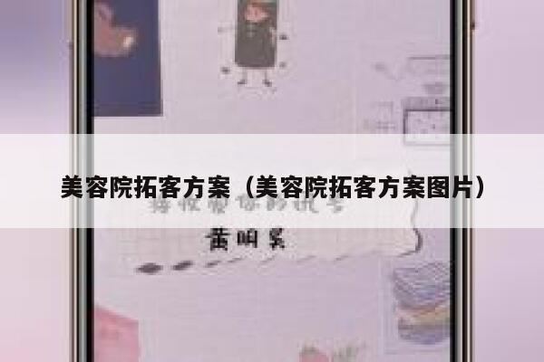 美容院拓客方案（美容院拓客方案图片）