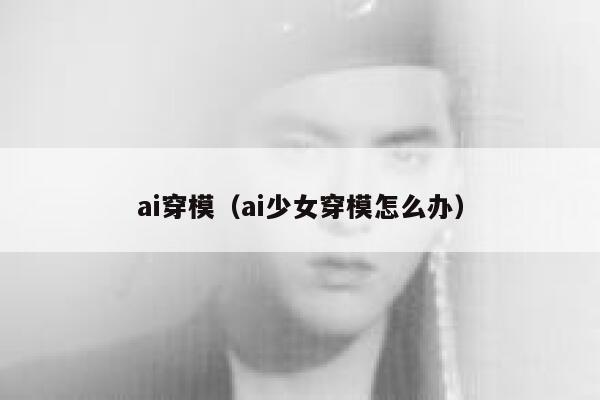 ai穿模（ai少女穿模怎么办）