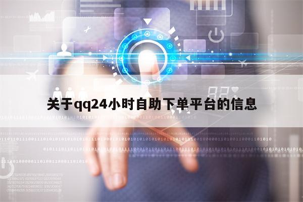 关于qq24小时自助下单平台的信息