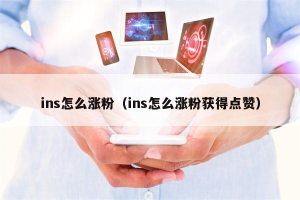 ins怎么涨粉（ins怎么涨粉获得点赞）