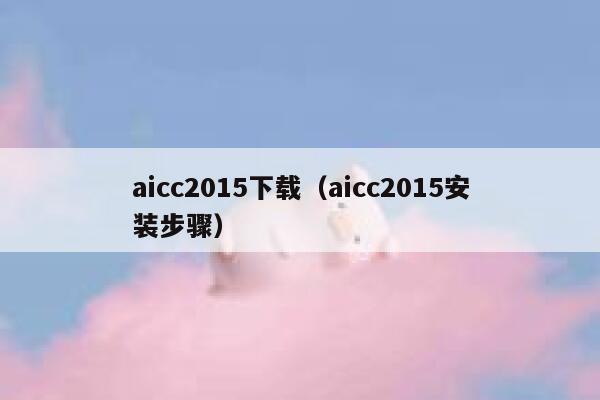 aicc2015下载（aicc2015安装步骤）