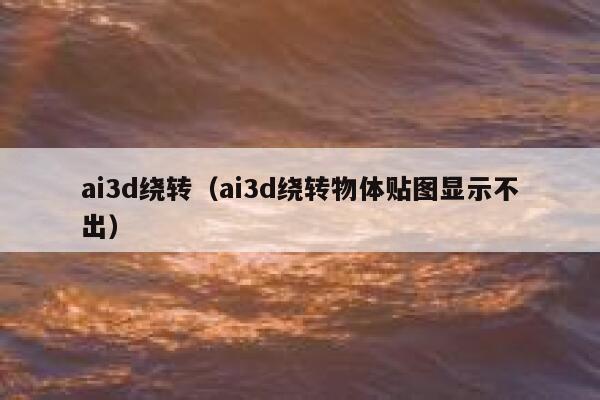 ai3d绕转（ai3d绕转物体贴图显示不出）