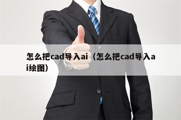 怎么把cad导入ai（怎么把cad导入ai绘图）