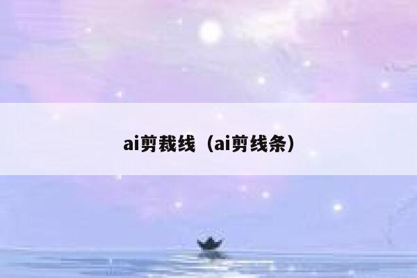 ai剪裁线（ai剪线条）