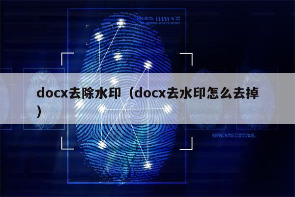 docx去除水印（docx去水印怎么去掉）