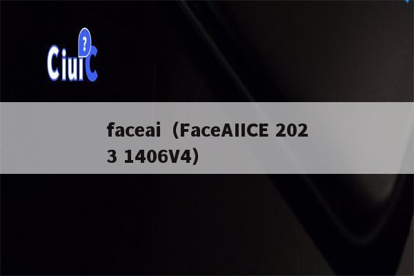 faceai（FaceAIICE 2023 1406V4）