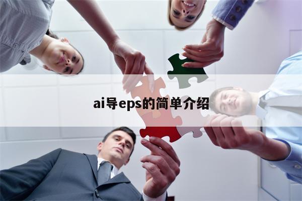 ai导eps的简单介绍