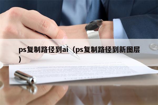 ps复制路径到ai（ps复制路径到新图层）