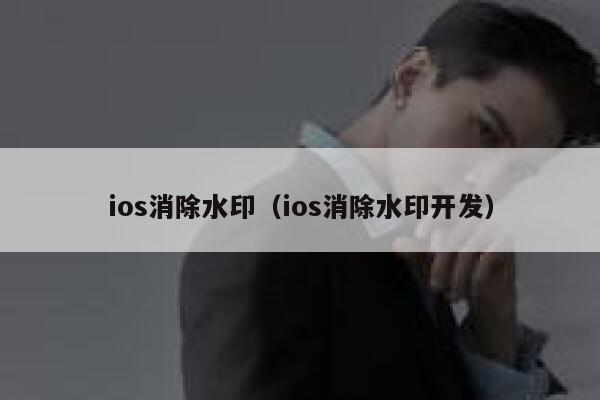 ios消除水印（ios消除水印开发）