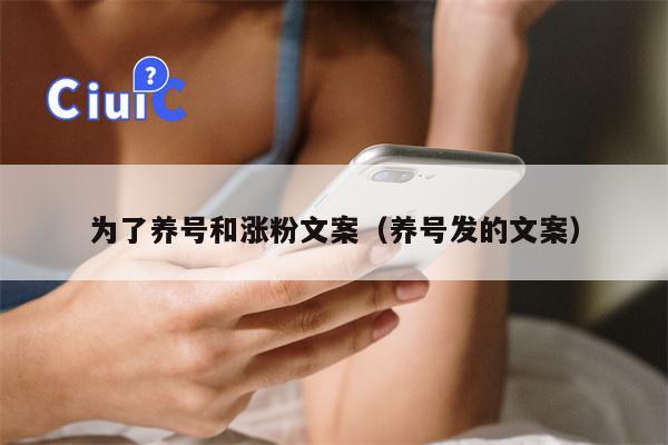 为了养号和涨粉文案（养号发的文案）