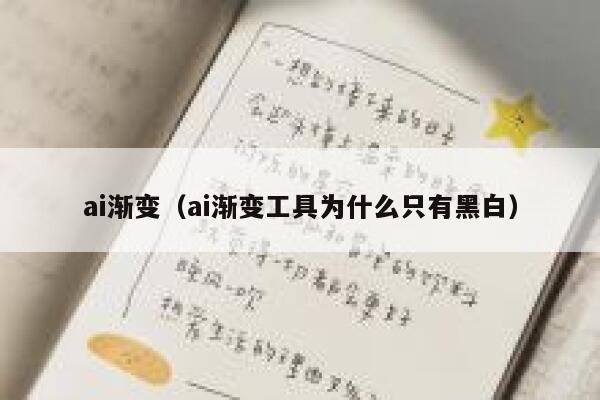 ai渐变（ai渐变工具为什么只有黑白）