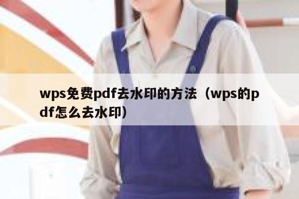 wps免费pdf去水印的方法（wps的pdf怎么去水印）