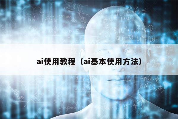 ai使用教程（ai基本使用方法）