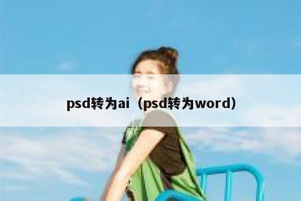 psd转为ai（psd转为word）