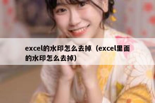 excel的水印怎么去掉（excel里面的水印怎么去掉）