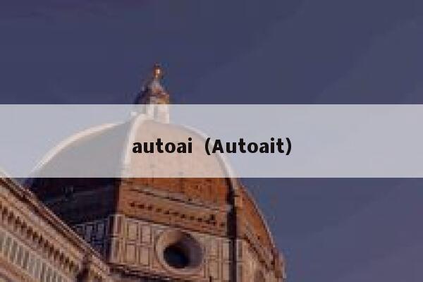 autoai（Autoait）