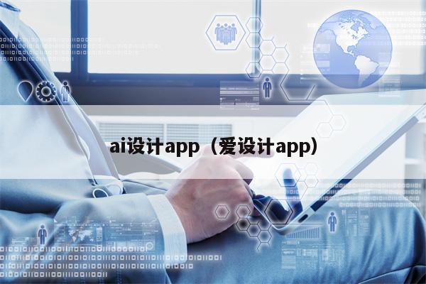 ai设计app（爱设计app）