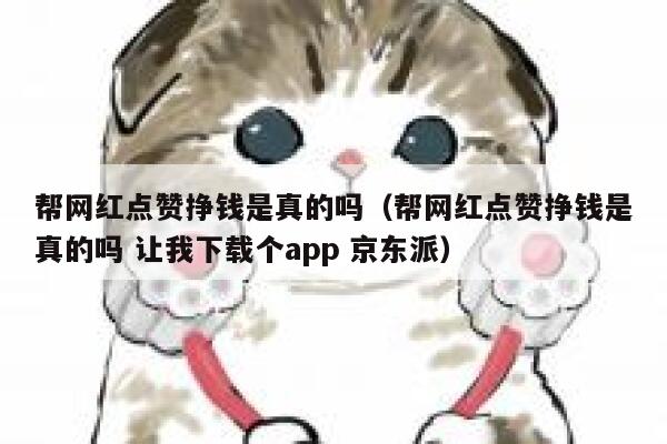 帮网红点赞挣钱是真的吗（帮网红点赞挣钱是真的吗 让我下载个app 京东派）