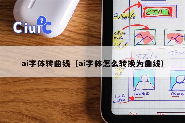 ai字体转曲线（ai字体怎么转换为曲线）