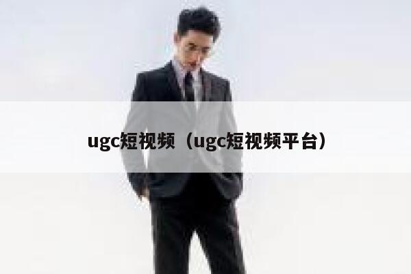 ugc短视频（ugc短视频平台）