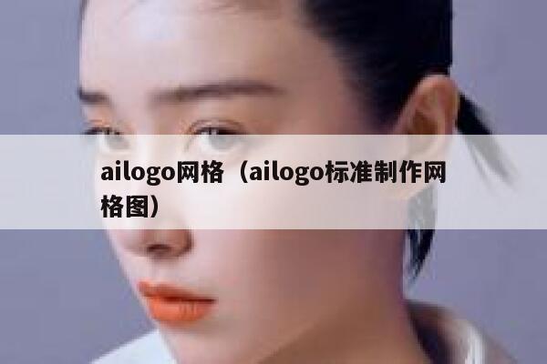 ailogo网格（ailogo标准制作网格图）