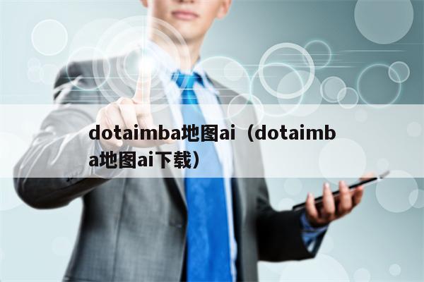 dotaimba地图ai（dotaimba地图ai下载）