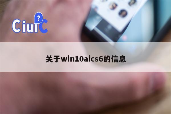 关于win10aics6的信息