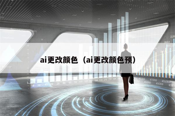 ai更改颜色（ai更改颜色预）