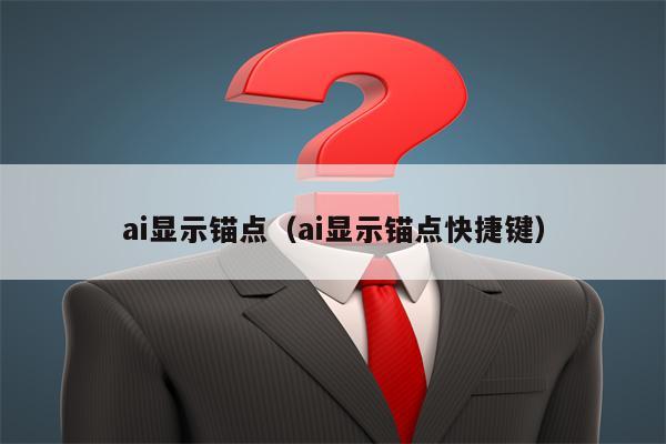 ai显示锚点（ai显示锚点快捷键）