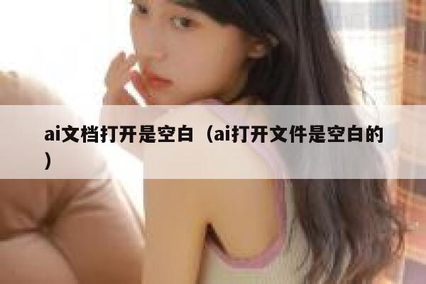 ai文档打开是空白（ai打开文件是空白的）