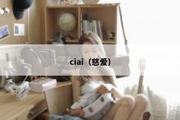 ciai（慈爱）