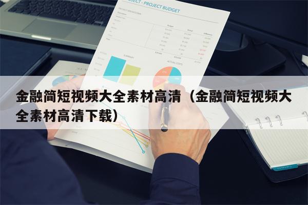 金融简短视频大全素材高清（金融简短视频大全素材高清下载）