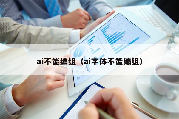 ai不能编组（ai字体不能编组）