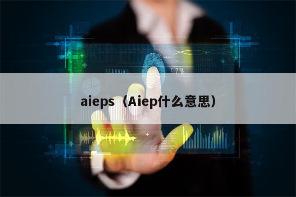 aieps（Aiep什么意思）