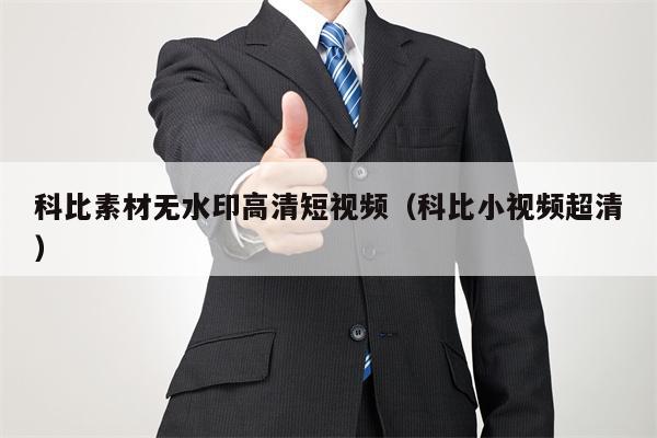 科比素材无水印高清短视频（科比小视频超清）