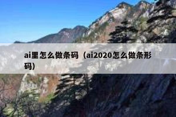 ai里怎么做条码（ai2020怎么做条形码）