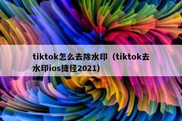 tiktok怎么去除水印（tiktok去水印ios捷径2021）